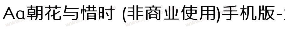 Aa朝花与惜时 (非商业使用)手机版字体转换